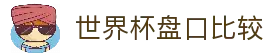 2026世界杯赔率大全 - 实时盘口比较与博彩数据分析 - CNS世界杯赔率分析网